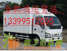 合肥至江苏浙江山东河北河南福建广东上海北京货物运输搬家