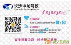 长沙县星沙朋友全市最低价驾驶梦的摇篮坤龙驾校