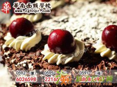 西式糕点学校 西式糕点培训学校 西式面点学校华南学校值得信赖