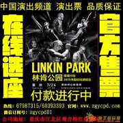 林肯公园演唱会重庆订票