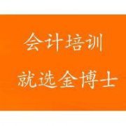 2015会计从业资格考试，考证+实操+就业，100%包教包会