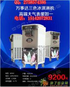 大连万事达242超强接打能力冰淇淋机