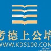 2015年江西省公务员面试名单上饶考德上