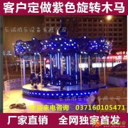 豪华转马价格厂家直销价可定做品质保证可实地考察