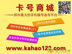 郑州手机靓号的价值在不断升涨