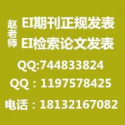 人工智能ei检索期刊2015年EI论文发表ja检索，快速安排