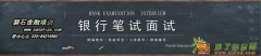 江苏银行招聘考试什么时候开始_银行笔试培训机构哪家通过率高！