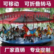 简易折叠转马厂家批发价长期供应各种游乐设备