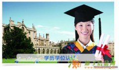 法国留学生没有学位证书回国还能申请国外学历认证吗