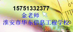 淮安华东大专本科成人报名培训