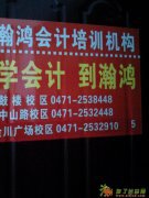 呼市高端财税--瀚鸿会计培训零起点会计培训火热招生