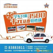 长沙开福区秀峰街道附近最好的驾校是哪家