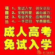 海安成人高考高升专高升本