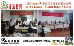 2015年曲靖市事业单位面试时间及面试培训