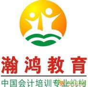 内蒙古呼和浩特市瀚鸿会计培训呼市专业的会计培训机构