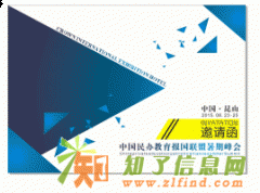 中国民办教育报国联盟暑期公益峰会简介