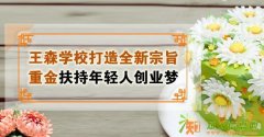 全国最好的蛋糕学校在哪里？国内最好的蛋糕学校王森学校