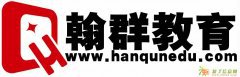 2015翰群教育省考面试培训最后一期7月4日开课通知