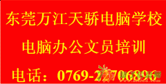 万江、高埗附近哪里有学电脑办公培训的？天骄专业电脑培训