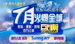 城市人家&amp;苏宁电器 家装、建材百万让利！欧标工程更环