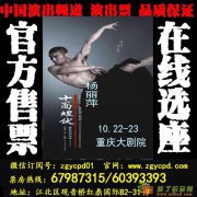 观音桥售票 舞剧十面埋伏重庆站