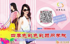 广东广州个人整体形象学习哪里好|服饰色彩搭配有网上在线培训班