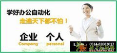 扬州高级电脑办公培训，扬州office软件学习班