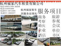 杭州租车 杭州租车公司 杭州包车 杭州汽车租赁公司