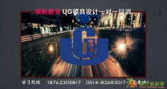 扬州UG模具设计培训学校，扬州UG造型设计培训