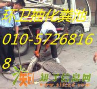 大兴区海子角清掏化粪池57268168环卫公司