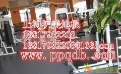 上海健身房地板胶、pvc地板，羽毛球塑胶地板