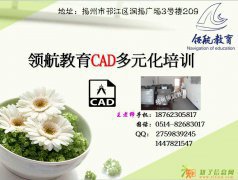 扬州CAD制图设计培训，扬州CAD绘图员培训