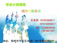 扬州会计证零基础学习辅导班,2016扬州会计证培训
