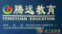 2015年想拿一级建造师的证书就来腾远教育吧