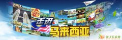 走近马来西亚