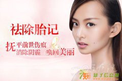 去胎记什么方法好