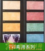 pvc地板 商用系列