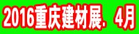 2016第十五届重庆国际建筑节能及新型建材展会