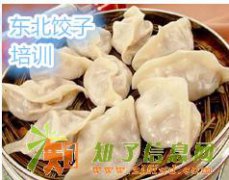 东北饺子培训，饺子配方