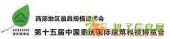 2016第十五届中国（重庆）国际建筑科技博览会