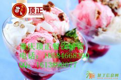冰淇淋怎么做冰淇淋做法大全学冰淇淋到重庆顶正