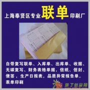 上海奉贤南桥外贸联单印刷，外贸表单印刷