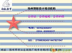 扬州会计从业资格考试培训，扬州会计证培训班