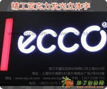 上海精工亚克力发光字-发光亚克力灯箱字-上海树脂发光字