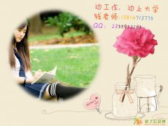 南通哪家机构做正规学历