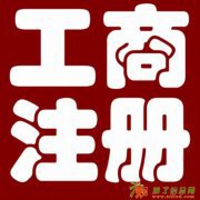 北京代理注册公司，加急下照，法人无需到场