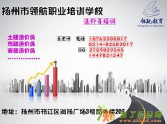 扬州造价预算实操培训，扬州土建预算造价培训