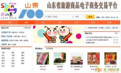 山东省旅游商品电子商务交易平台