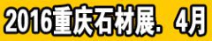 2016重庆石材展会
