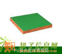 硅PU复合型球场